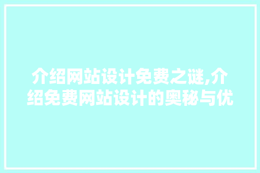 介绍网站设计免费之谜,介绍免费网站设计的奥秘与优势 介绍网站设计免费之谜,介绍免费网站设计的奥秘与优势 网站建设公司