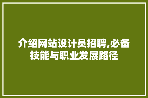 介绍网站设计员招聘,必备技能与职业发展路径