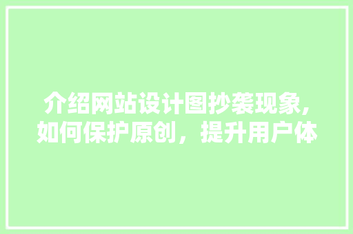 介绍网站设计图抄袭现象,如何保护原创，提升用户体验