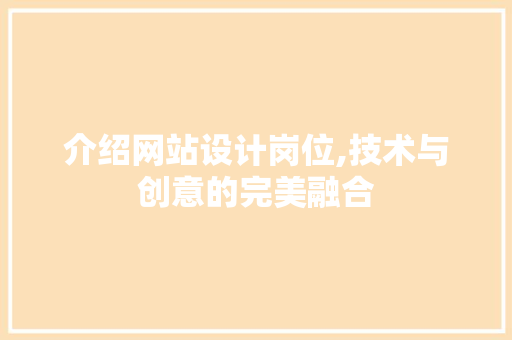 介绍网站设计岗位,技术与创意的完美融合