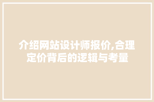 介绍网站设计师报价,合理定价背后的逻辑与考量