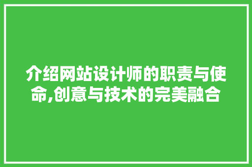 介绍网站设计师的职责与使命,创意与技术的完美融合 介绍网站设计师的职责与使命,创意与技术的完美融合 必应SEO