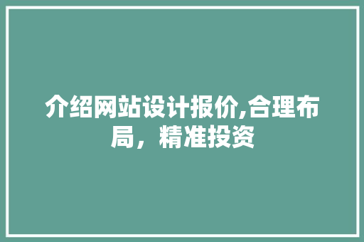 介绍网站设计报价,合理布局，精准投资 介绍网站设计报价,合理布局，精准投资 搜狗SEO