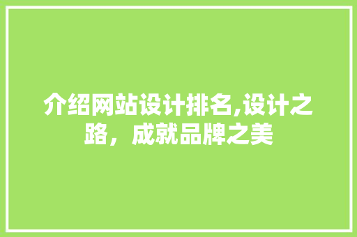 介绍网站设计排名,设计之路，成就品牌之美 介绍网站设计排名,设计之路，成就品牌之美 网站建设公司