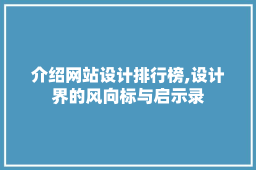 介绍网站设计排行榜,设计界的风向标与启示录