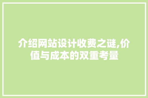 介绍网站设计收费之谜,价值与成本的双重考量