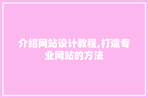 介绍网站设计教程,打造专业网站的方法