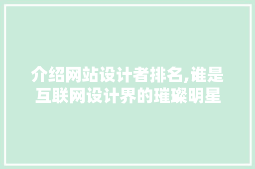 介绍网站设计者排名,谁是互联网设计界的璀璨明星