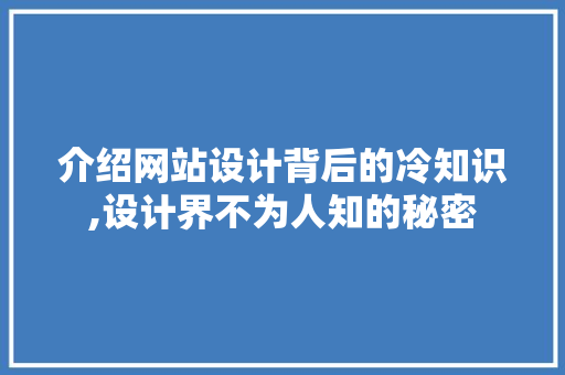 介绍网站设计背后的冷知识,设计界不为人知的秘密
