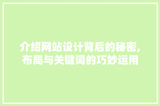 介绍网站设计背后的秘密,布局与关键词的巧妙运用