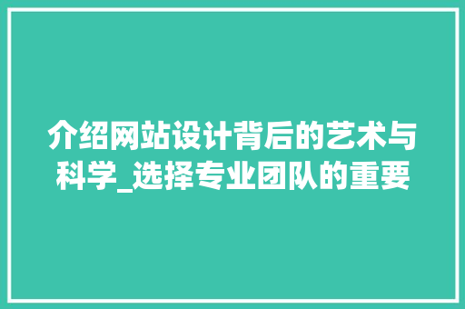 介绍网站设计背后的艺术与科学_选择专业团队的重要性