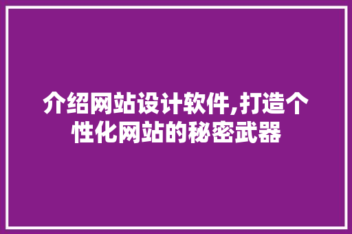 介绍网站设计软件,打造个性化网站的秘密武器 介绍网站设计软件,打造个性化网站的秘密武器 SEO关键词