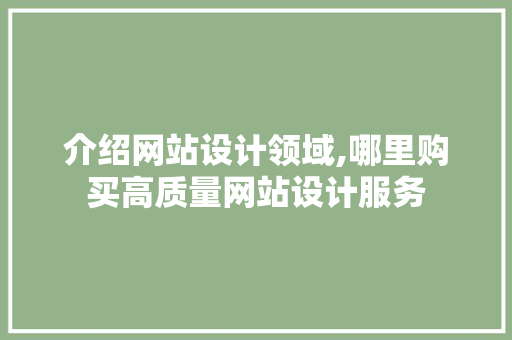 介绍网站设计领域,哪里购买高质量网站设计服务