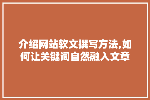 介绍网站软文撰写方法,如何让关键词自然融入文章