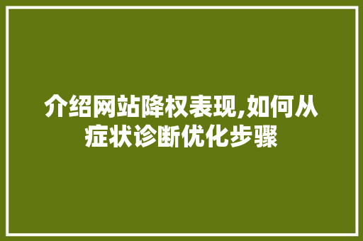 介绍网站降权表现,如何从症状诊断优化步骤 介绍网站降权表现,如何从症状诊断优化步骤 搜狗SEO