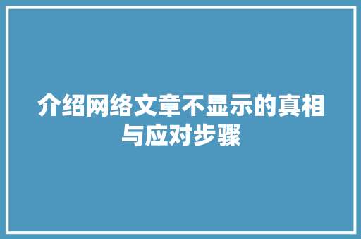 介绍网络文章不显示的真相与应对步骤
