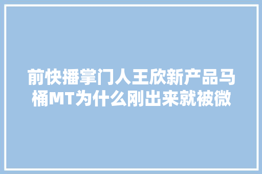 前快播掌门人王欣新产品马桶MT为什么刚出来就被微信封杀,为什么智联链接支付宝不能用。 前快播掌门人王欣新产品马桶MT为什么刚出来就被微信封杀,为什么智联链接支付宝不能用。 网站建设公司