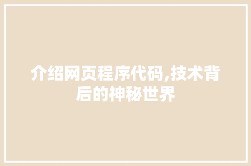 介绍网页程序代码,技术背后的神秘世界