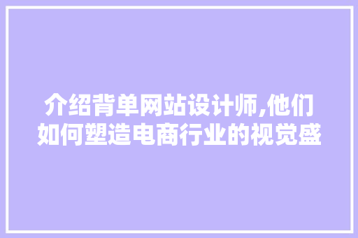 介绍背单网站设计师,他们如何塑造电商行业的视觉盛宴