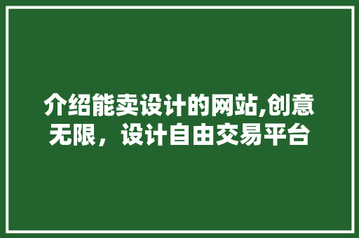 介绍能卖设计的网站,创意无限，设计自由交易平台 介绍能卖设计的网站,创意无限，设计自由交易平台 SEO关键词