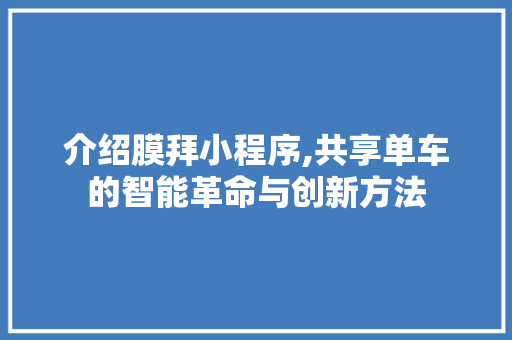 介绍膜拜小程序,共享单车的智能革命与创新方法