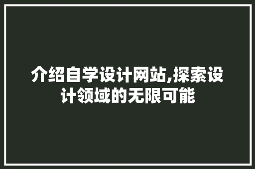 介绍自学设计网站,探索设计领域的无限可能 介绍自学设计网站,探索设计领域的无限可能 必应SEO