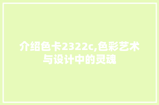 介绍色卡2322c,色彩艺术与设计中的灵魂 介绍色卡2322c,色彩艺术与设计中的灵魂 必应SEO