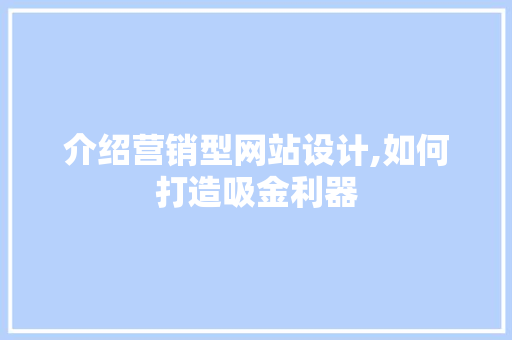 介绍营销型网站设计,如何打造吸金利器 介绍营销型网站设计,如何打造吸金利器 百度SEO