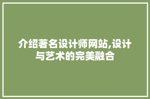 介绍著名设计师网站,设计与艺术的完美融合 介绍著名设计师网站,设计与艺术的完美融合 搜狗SEO