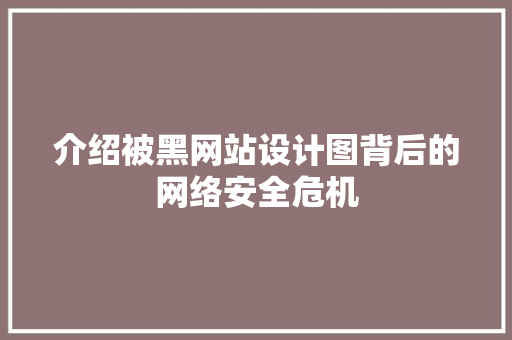 介绍被黑网站设计图背后的网络安全危机 介绍被黑网站设计图背后的网络安全危机 SEO关键词