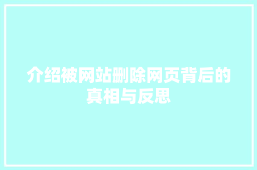 介绍被网站删除网页背后的真相与反思