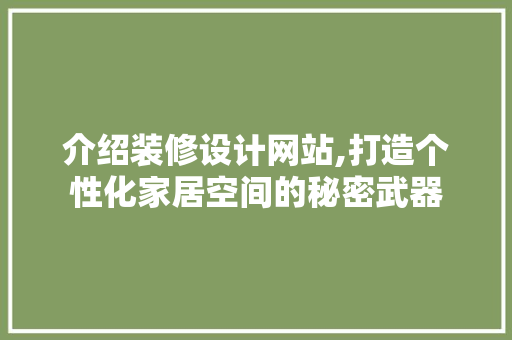 介绍装修设计网站,打造个性化家居空间的秘密武器 介绍装修设计网站,打造个性化家居空间的秘密武器 网站建设公司