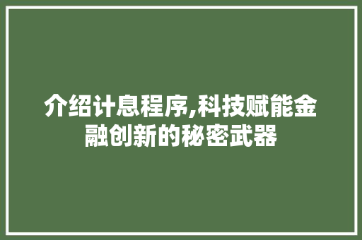 介绍计息程序,科技赋能金融创新的秘密武器 介绍计息程序,科技赋能金融创新的秘密武器 神马SEO