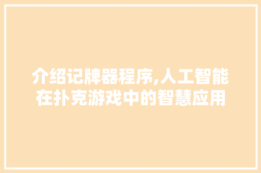 介绍记牌器程序,人工智能在扑克游戏中的智慧应用 介绍记牌器程序,人工智能在扑克游戏中的智慧应用 百度SEO