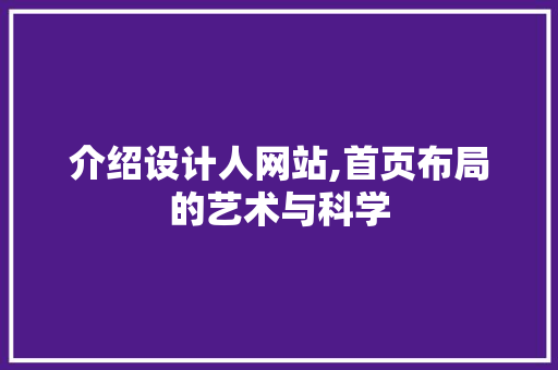 介绍设计人网站,首页布局的艺术与科学 介绍设计人网站,首页布局的艺术与科学 SEO关键词