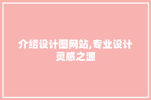 介绍设计图网站,专业设计灵感之源 介绍设计图网站,专业设计灵感之源 SEO关键词