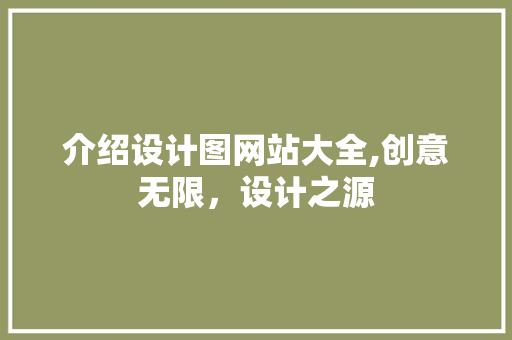介绍设计图网站大全,创意无限，设计之源