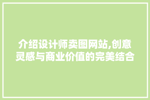介绍设计师卖图网站,创意灵感与商业价值的完美结合