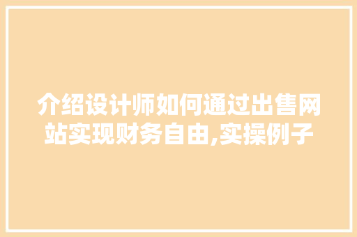 介绍设计师如何通过出售网站实现财务自由,实操例子与成功步骤 介绍设计师如何通过出售网站实现财务自由,实操例子与成功步骤 网站建设公司