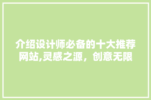 介绍设计师必备的十大推荐网站,灵感之源，创意无限 介绍设计师必备的十大推荐网站,灵感之源，创意无限 网站建设公司
