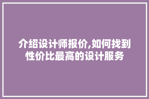 介绍设计师报价,如何找到性价比最高的设计服务 介绍设计师报价,如何找到性价比最高的设计服务 搜狗SEO