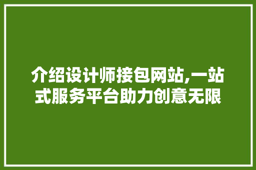 介绍设计师接包网站,一站式服务平台助力创意无限