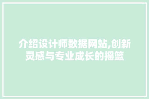 介绍设计师数据网站,创新灵感与专业成长的摇篮 介绍设计师数据网站,创新灵感与专业成长的摇篮 网站建设公司