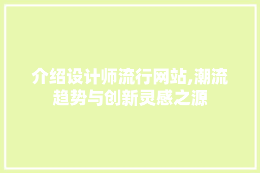 介绍设计师流行网站,潮流趋势与创新灵感之源 介绍设计师流行网站,潮流趋势与创新灵感之源 搜狗SEO