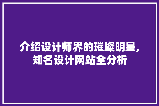 介绍设计师界的璀璨明星,知名设计网站全分析