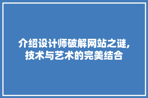 介绍设计师破解网站之谜,技术与艺术的完美结合
