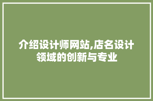 介绍设计师网站,店名设计领域的创新与专业