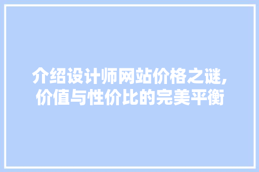 介绍设计师网站价格之谜,价值与性价比的完美平衡