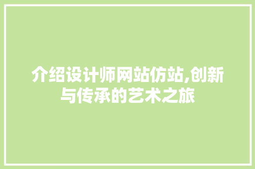 介绍设计师网站仿站,创新与传承的艺术之旅
