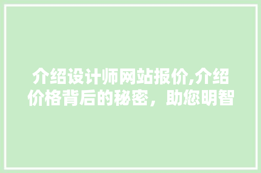 介绍设计师网站报价,介绍价格背后的秘密，助您明智选择 介绍设计师网站报价,介绍价格背后的秘密，助您明智选择 神马SEO